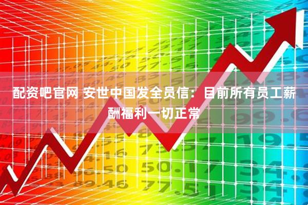 配资吧官网 安世中国发全员信：目前所有员工薪酬福利一切正常